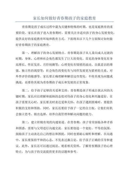 家长如何做好青春期孩子的家庭教育