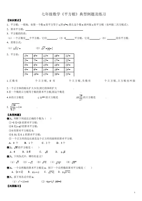 (完整版)七年级数学《平方根》典型例题及练习