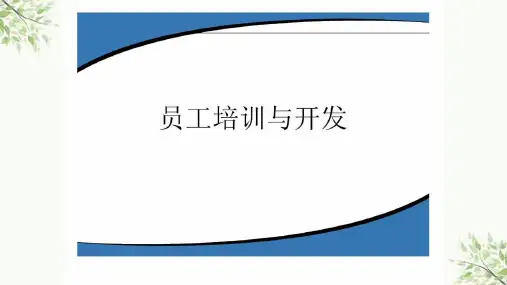 理想培训系列讲义-员工培训与开发课件