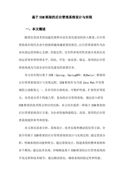 基于SSM框架的后台管理系统设计与实现