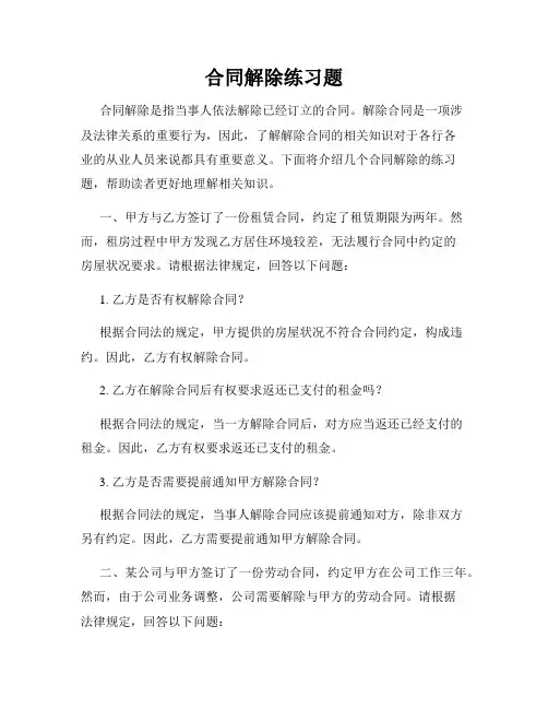 合同解除练习题