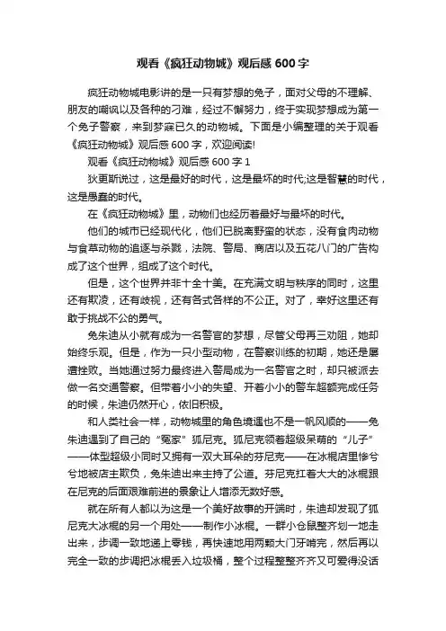 观看《疯狂动物城》观后感600字