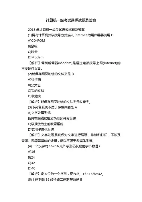 计算机一级考试选择试题及答案