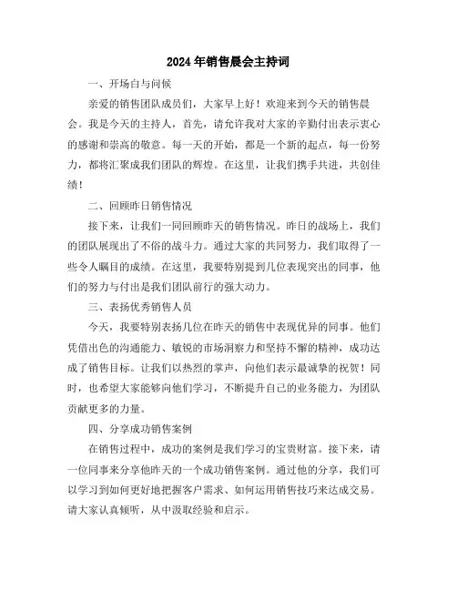 2024年销售晨会主持词
