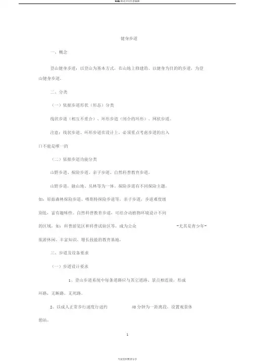 国家登山健身步道与生态绿道建设标准