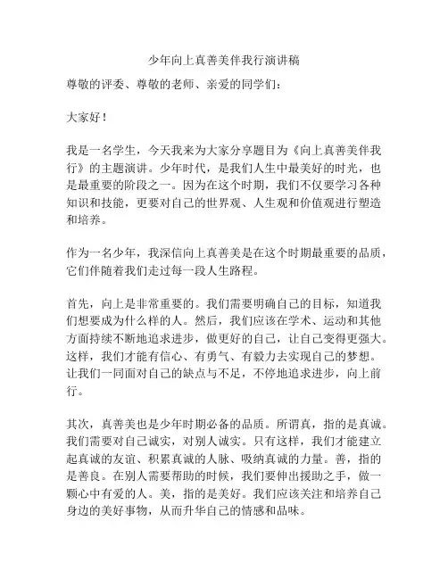 少年向上真善美伴我行演讲稿