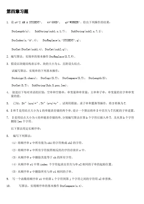 数据结构课后习题及解析第四章