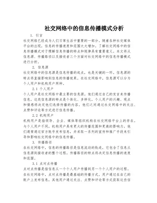 社交网络中的信息传播模式分析