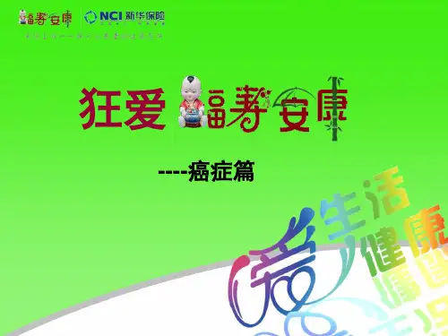 新华福寿安康癌症保险ppt课件