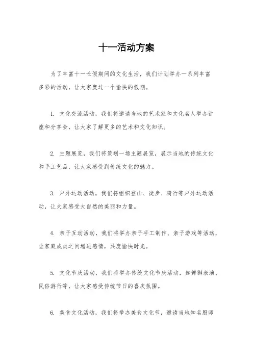 十一活动方案