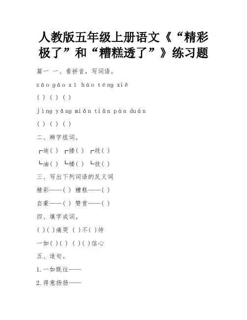 人教版五年级上册语文《“精彩极了”和“糟糕透了”》练习题