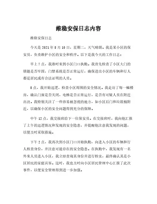 维稳安保日志内容