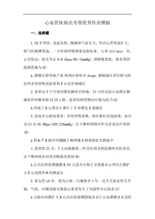 心血管疾病亮考帮优秀作业模板