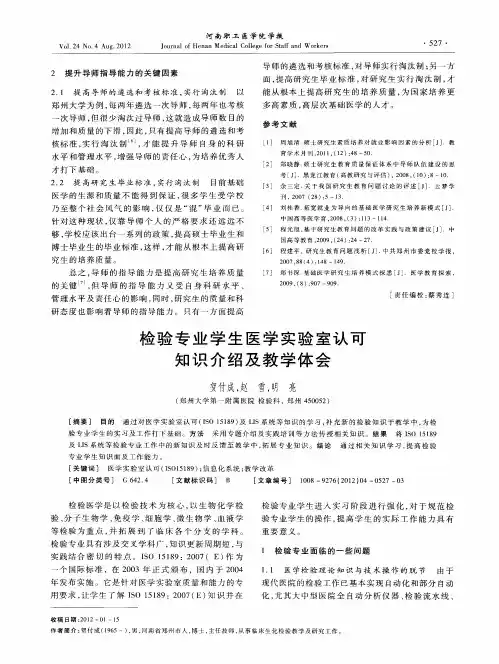 检验专业学生医学实验室认可知识介绍及教学体会