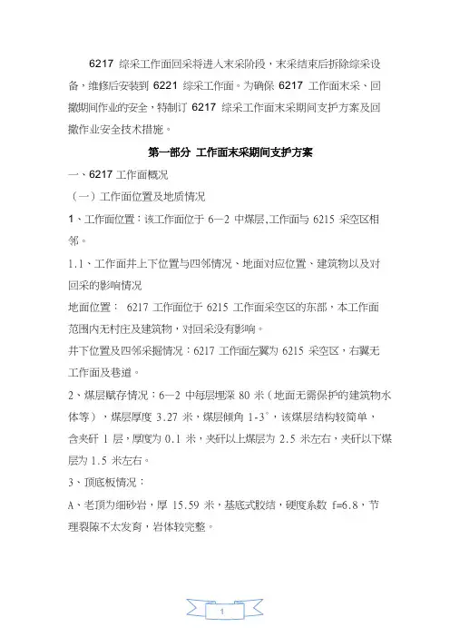 综采工作面收尾末采回撤安全技术措施