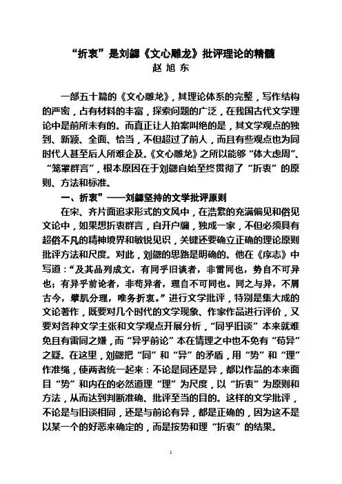 折衷是刘勰批评文学的原则和方法