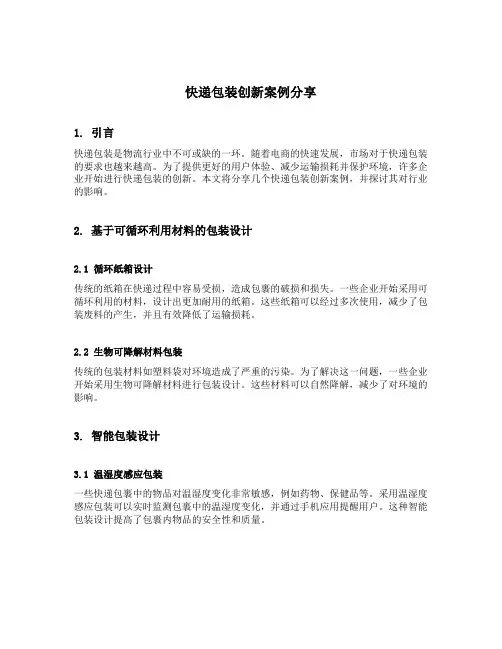 快递包装创新案例分享