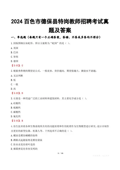 2024百色市德保县特岗教师招聘考试真题及答案