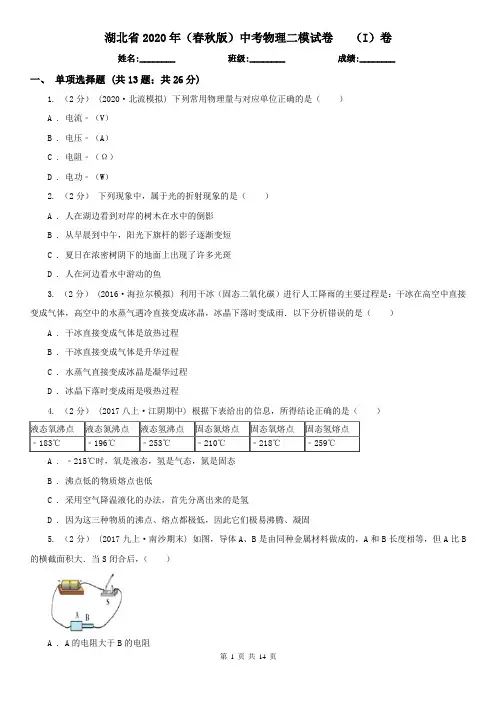 湖北省2020年(春秋版)中考物理二模试卷   (I)卷