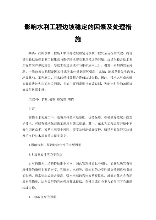 影响水利工程边坡稳定的因素及处理措施