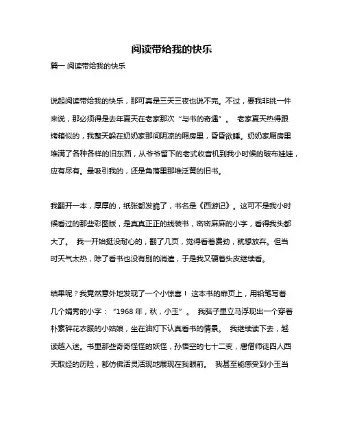 作文《阅读带给我的快乐》