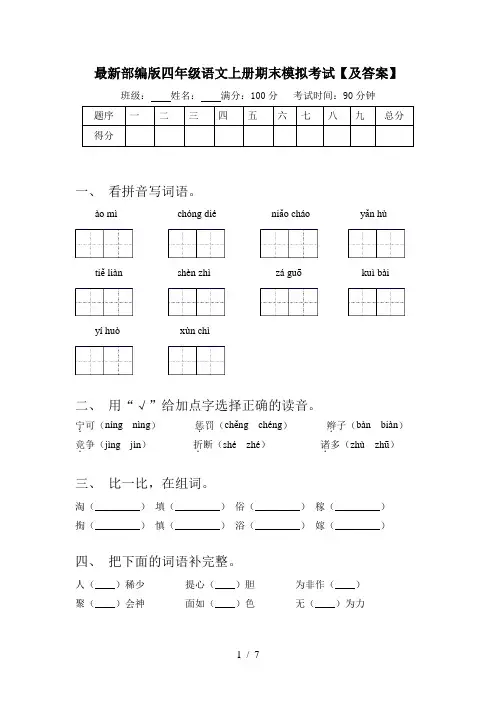最新部编版四年级语文上册期末模拟考试【及答案】