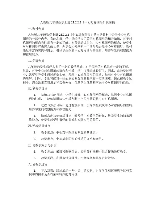 人教版九年级数学上册23.2.2.2《中心对称图形》说课稿