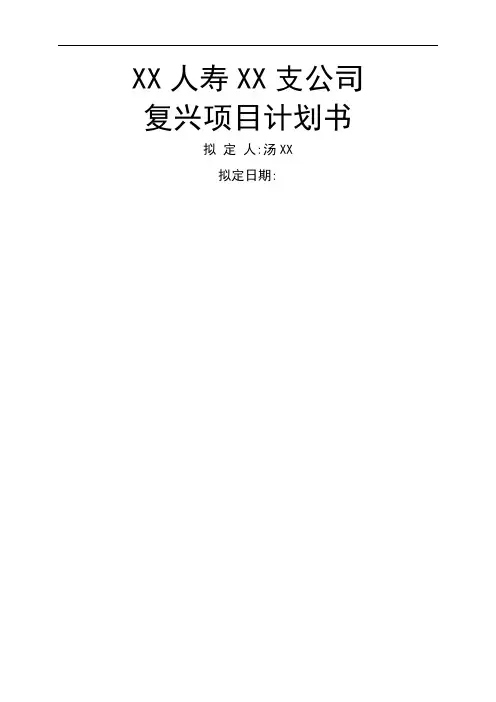 人寿保险弱体机构改造计划书