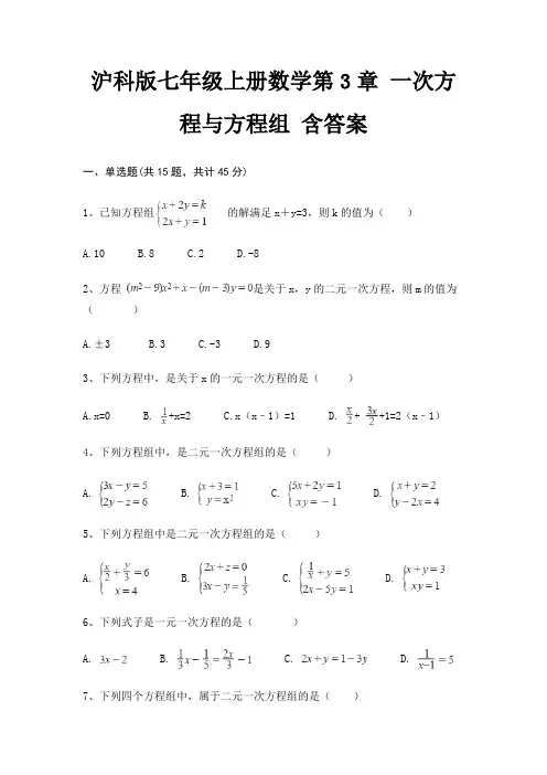 沪科版七年级上册数学第3章 一次方程与方程组 含答案
