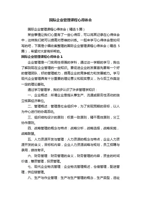 国际企业管理课程心得体会