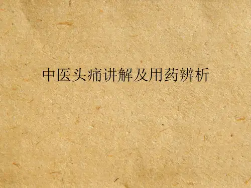 头痛六经辨证及用药辨析