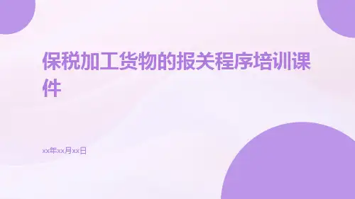 保税加工货物的报关程序培训课件