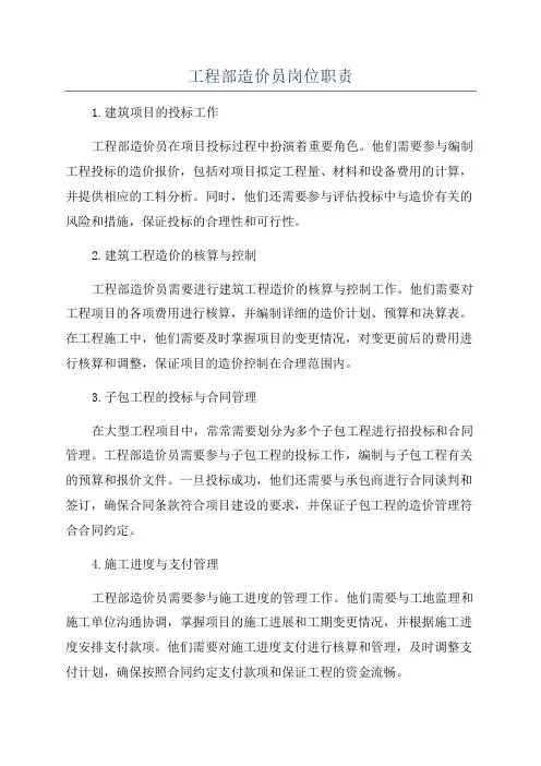 工程部造价员岗位职责