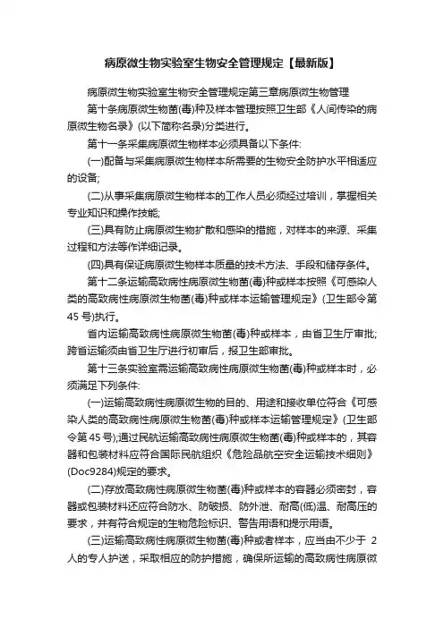 病原微生物实验室生物安全管理规定【最新版】