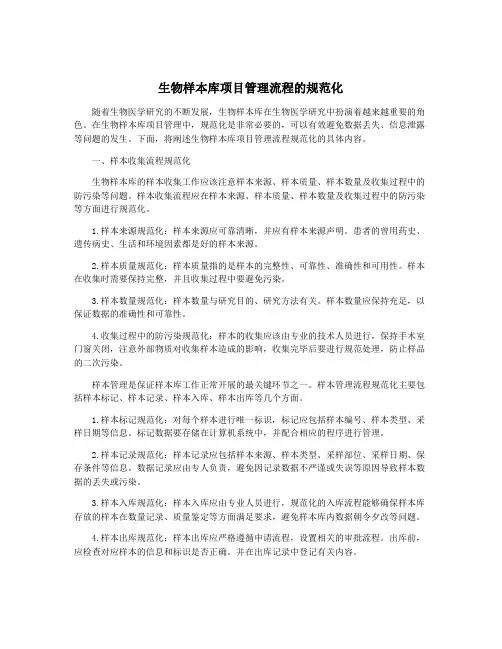 生物样本库项目管理流程的规范化