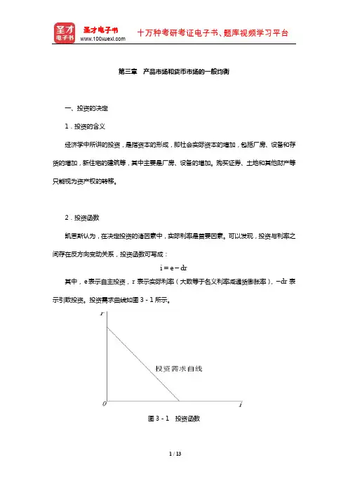中国人民银行招聘考试《行政职业能力测验》【核心讲义】(产品市场和货币市场的一般均衡)