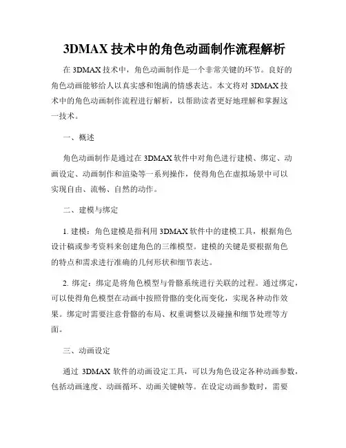  3DMAX技术中的角色动画制作流程解析