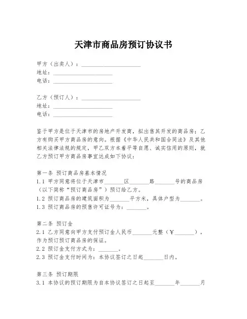 天津市商品房预订协议书