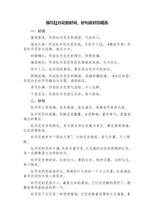 描写牡丹花的好词、好句及好段精选