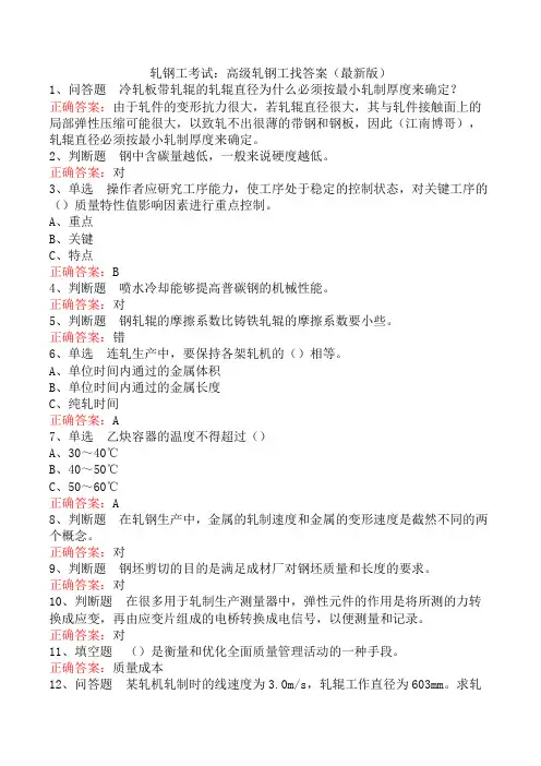轧钢工考试：高级轧钢工找答案(最新版)
