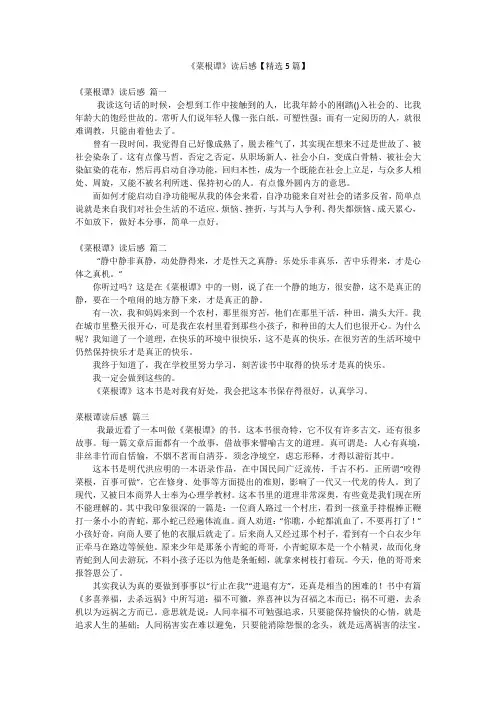 《菜根谭》读后感【精选5篇】
