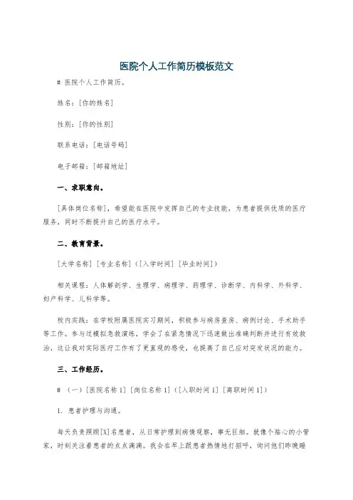 医院个人工作简历模板范文