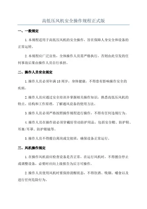 高低压风机安全操作规程正式版