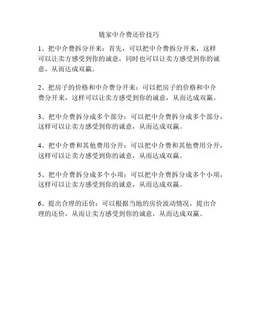 链家中介费还价技巧