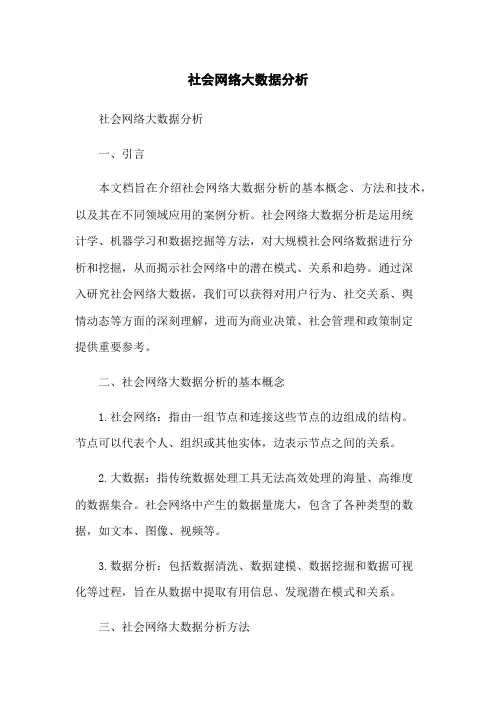 社会网络大数据分析