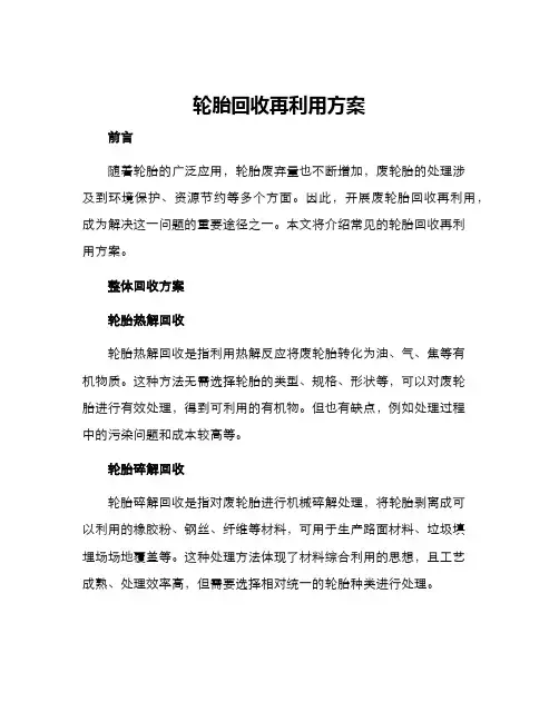 轮胎回收再利用方案