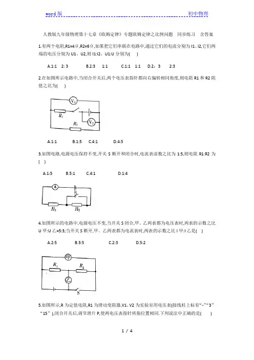 人教版九年级物理第十七章《欧姆定律》专题欧姆定律之比例问题  同步练习  含答案