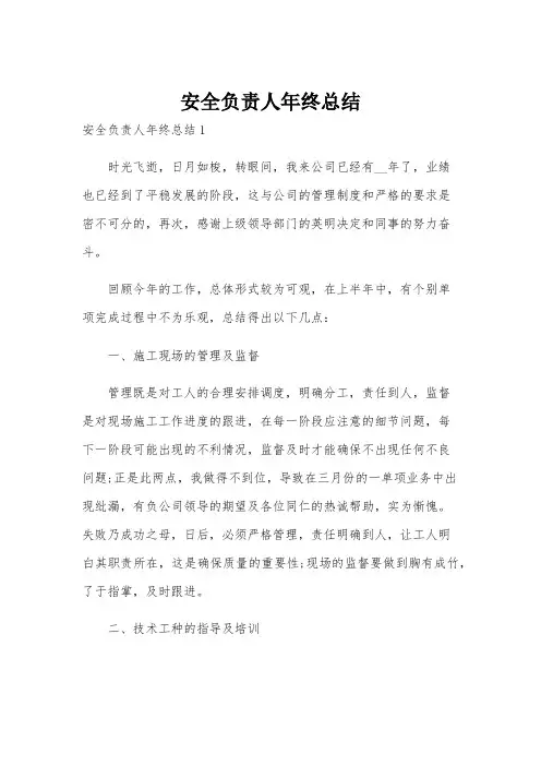 安全负责人年终总结