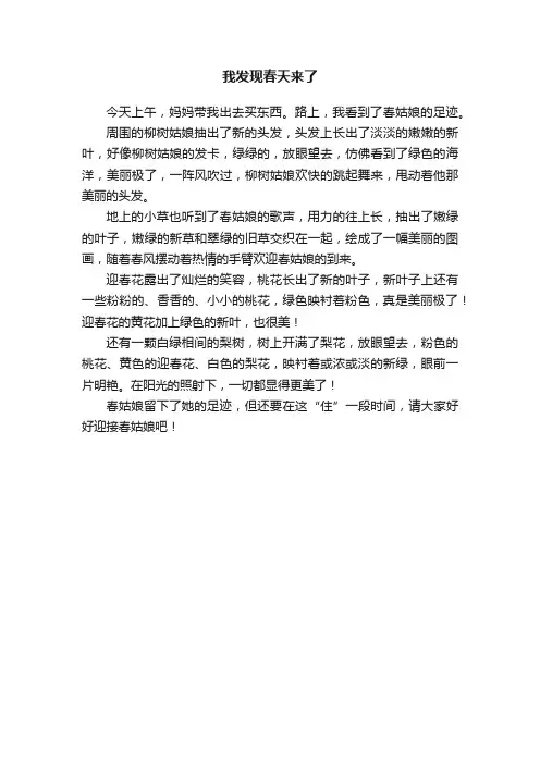 我发现春天来了