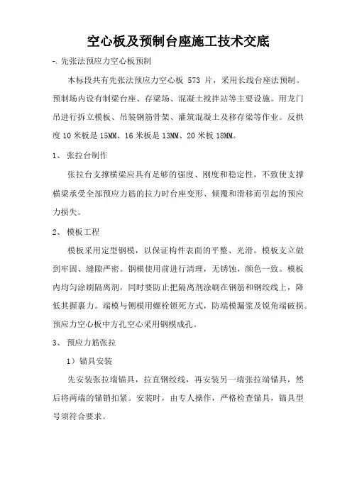 空心板与预制台座施工技术交底
